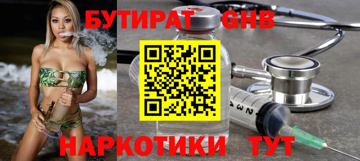 БУТИРАТ бутандиол  Вход с VPN  Котельники 