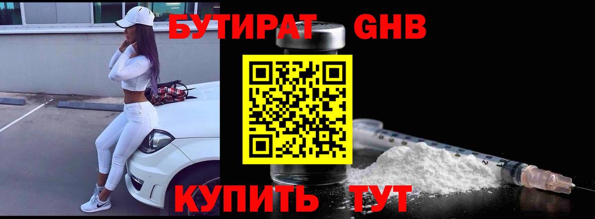 Бутират 1.4BDO Котельники